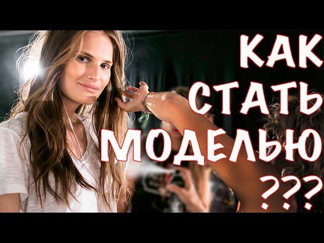 Как сделать первый шаг, с чего начать? Как стать моделью. KModels by Alla Kostromichova