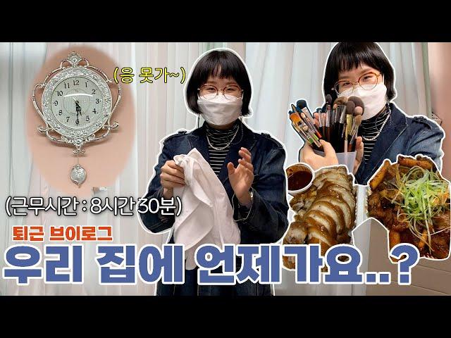 VLOG 집에 갈 생각이 없는 사장님의 퇴근 과정 | 트리샤히얼(TrishaHere)