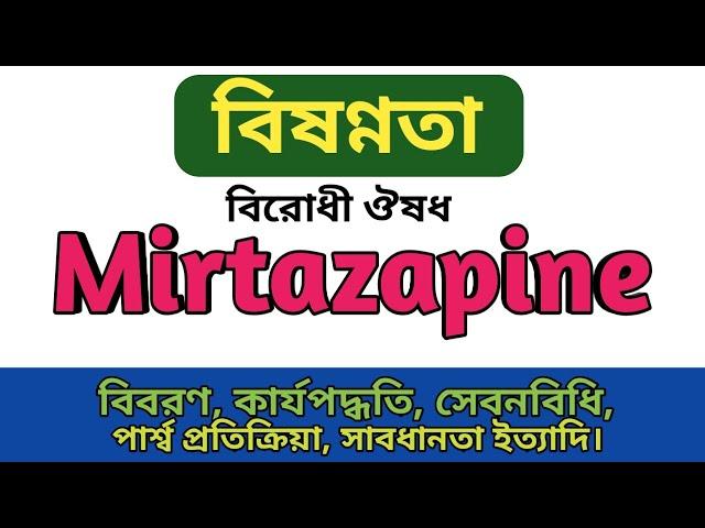 Mirtazapine Bangla | Mirapro tablets এর কাজ কি | Mirapin 15mg খাওয়ার নিয়ম | Mirez 15mg  side effects