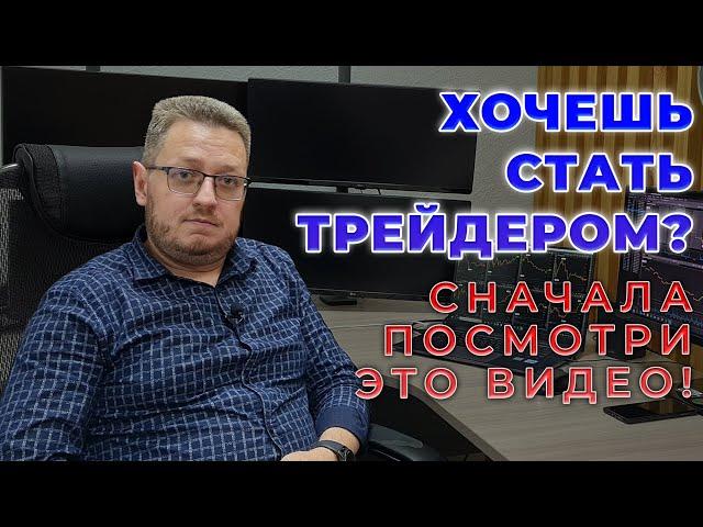 Трейдером станет не каждый! Плюсы и минусы трейдинга от эксперта торговли