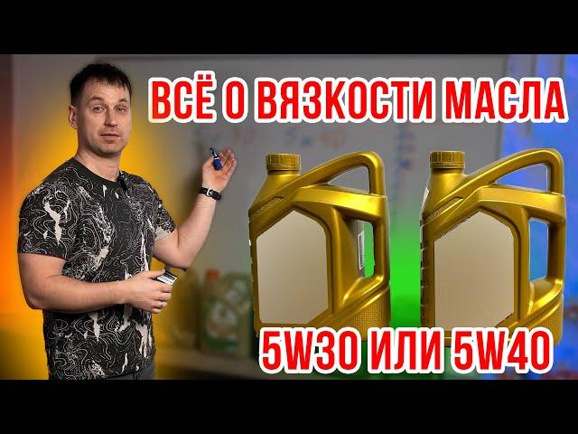 ТЕХОСМОТР. 5w40 ИЛИ 5W30? ВСЕ О ВЯЗКОСТИ МАСЛА.