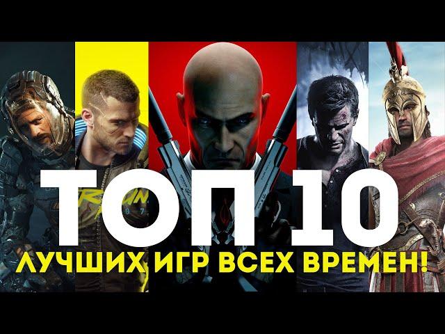 ТОП 10 ЛУЧШИХ ИГР ВСЕХ ВРЕМЕН! - САМЫЕ ПОПУЛЯРНЫЕ ИГРЫ в разные годы 2013-2022