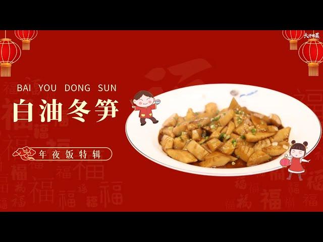 【大師的菜·白油冬筍】鮮香下飯、清爽解膩，冬筍這樣做出來一點都不苦澀！吃完節節高升！