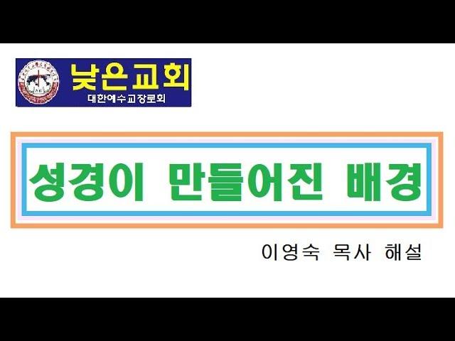 성경이 만들어진 배경 (낮은교회 이영숙 목사)