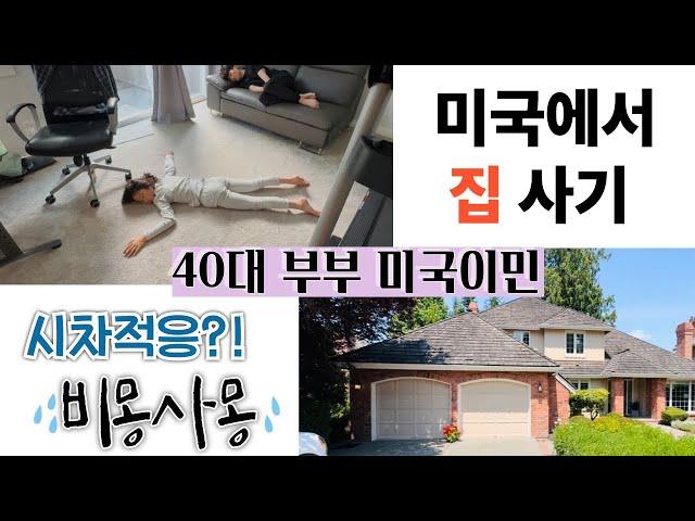 40대 부부 미국 이민 정착 | 시차적응과 집구하기 미국 하우스 투어 임장 | 역역이민 가족의 다시 집 찾기 | 미친 집값