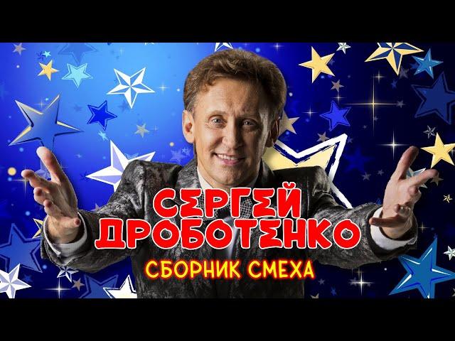 Сергей Дроботенко #4 ЛУЧШИЕ ВЫСТУПЛЕНИЯ | СБОРНИК СМЕХА И ЮМОРА | Включаем 2025