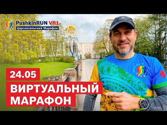 Виртуальный марафон PushkinRun.Online VR1