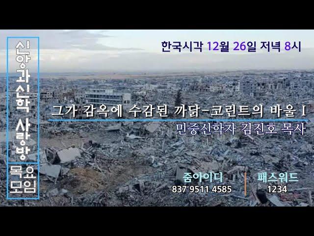 그가 감옥에 수감된 까닭-코린트의 바울 1(토론)