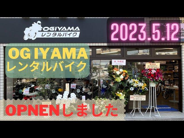 OGIYAMAレンタルバイクがオープンしました‼️