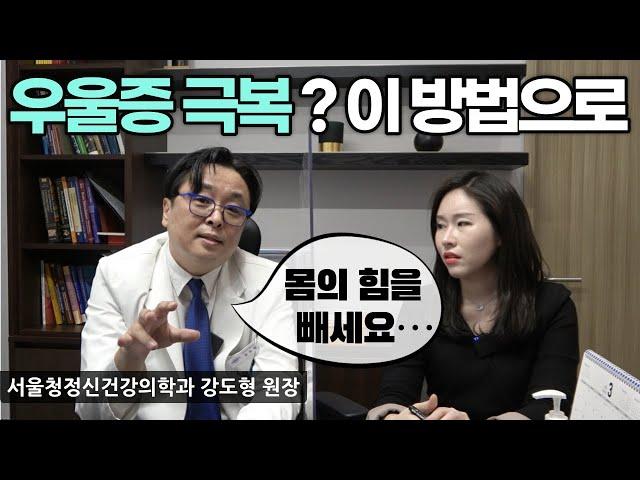 [우울증] 극복 위한 근본적인 방법은? (강도형 원장 인터뷰 3부)