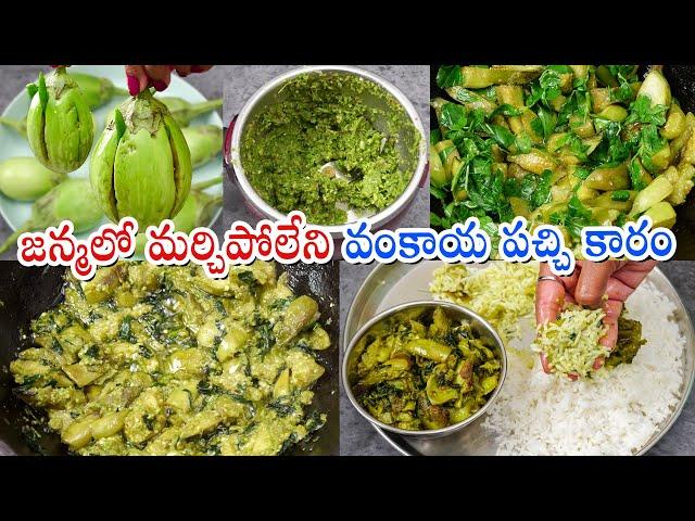 Vankaya Pachi Karam | ఈ వంకాయ పచ్చి కారం నోటికి భలే రుచిగా ఉంటుంది | Brinjal Pachi Karam Recipe