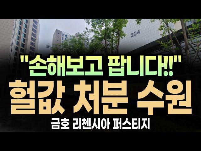 (깜짝!!) 수원 고색 금호리첸시아 퍼스티지 "긴급 처분 합니다!!"