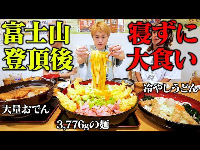 【大食い】総重量8kg超！？富士登山後の寝てない大食い男の胃袋が元気過ぎた。。【ぞうさんパクパク】【とがわ】