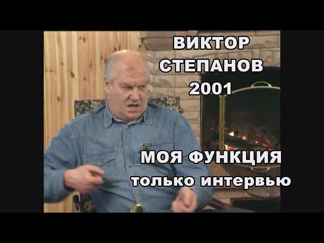 Виктор Степанов. МОЯ ФУНКЦИЯ только интервью