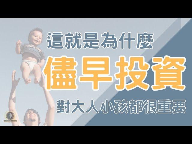 這就是為什麼「儘早投資」，對大人小孩都很重要！/72法則/複利/長期投資/被動收入/懸緝動態影片