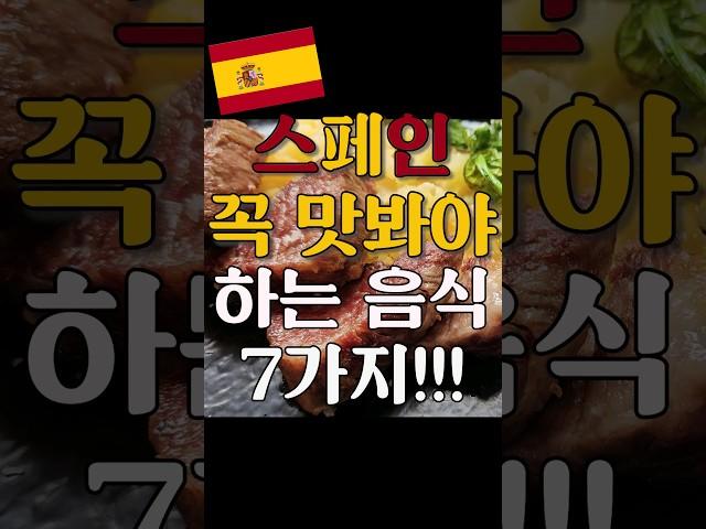 스페인 가면 꼭 먹어야하는 음식 7가지 추천!!! #스페인여행 #스페인음식 #스페인브이로그