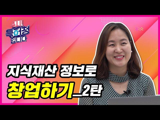 지식재산 정보로 창업하기 2부
