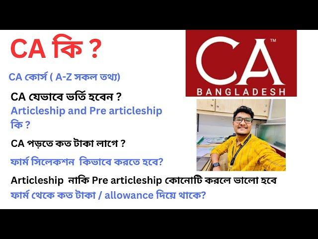 CA কি | 2024 CA ভর্তি A-Z| CA Bangladesh | CA admission Process | CA সকল তথা | CA পড়তে কত টাকা লাগে