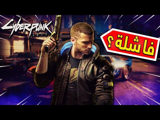 تجربة ورأيي في لعبة سايبر بانك!! | Cyberpunk 2077