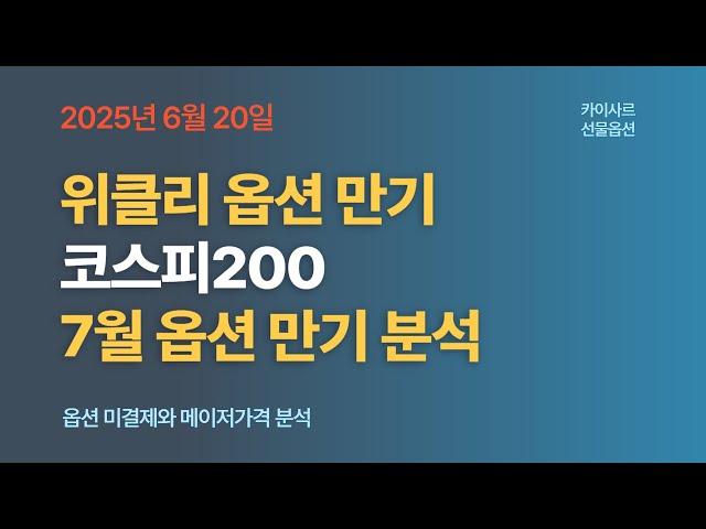 6월20일 위클리옵션만기 코스피200 7월옵션만기분석