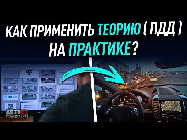 Как применить теорию (ПДД) на практике?