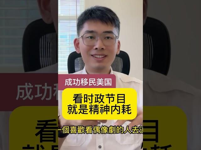 正直小伙：看时政就是精神内耗 不适合就离开 成功润去美国 @jackynone