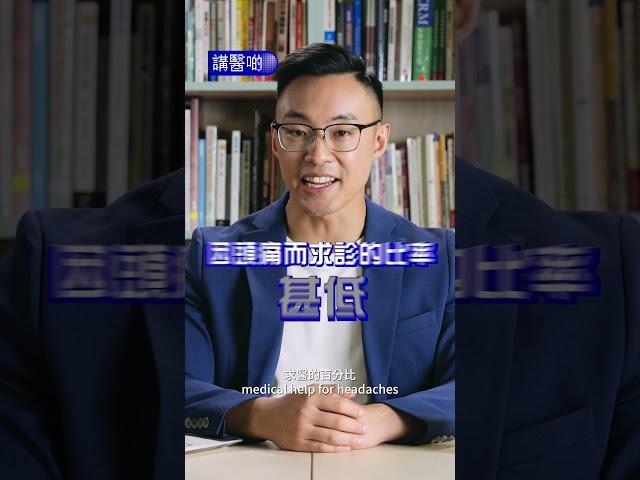 【偏頭痛治療】普通止痛藥可以醫偏頭痛？｜有可能會越食越痛？｜非處方止痛藥有什麽隱藏風險？｜偏頭痛發作先食藥？｜治療和防範偏頭痛的有效方法｜抗CGRP藥物的功效與作用原理｜#講醫啲