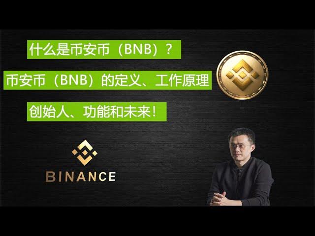 什么是BNB（币安币）？BNB（币安币）的定义、工作原理、创始人、功能和未来！