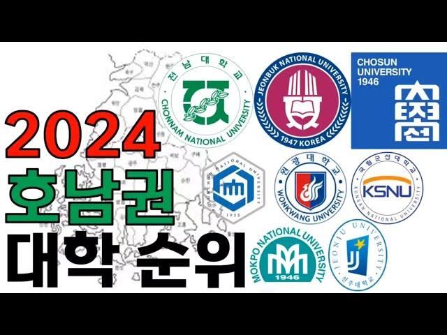 2024 호남권 대학 순위에 대해 알아보자!