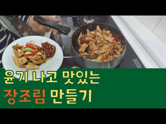 윤기 나고 맛있는 장조림 만들기! #장조림 #단짠단짠 #저녁반찬 #산골감나무집