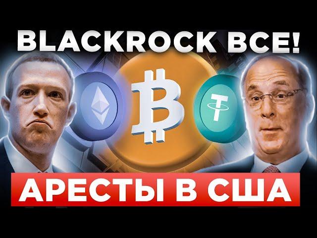 ЭТО ПРОИСХОДИТ ПРЯМО СЕЙЧАС! СРОЧНЫЕ НОВОСТИ: БИТКОИН, BLACKROCK, TETHER, META