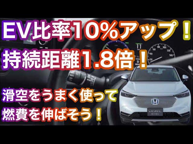 【新型ヴェゼルe:HEV】滑空走法でEV比率上がった！