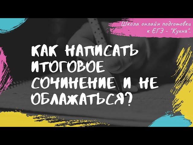 Как написать итоговое сочинение 2020 и не облажаться?