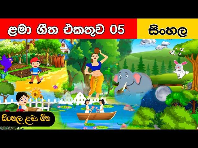 සිංහල ළමා ගීත එකතුව ( 05 ) - Sinhala Kids Songs - Sinhala Lama Geetha Ekathuwa