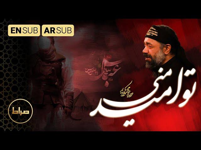 You're My Hope | Haj Mahmoud Karimi | Arbaeen