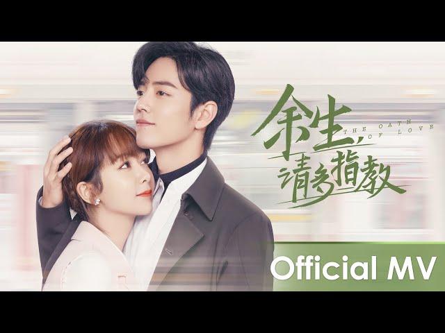 【Official MV】 The Oath of Love《余生，请多指教》Theme song | Yang Zi, Xiao Zhan