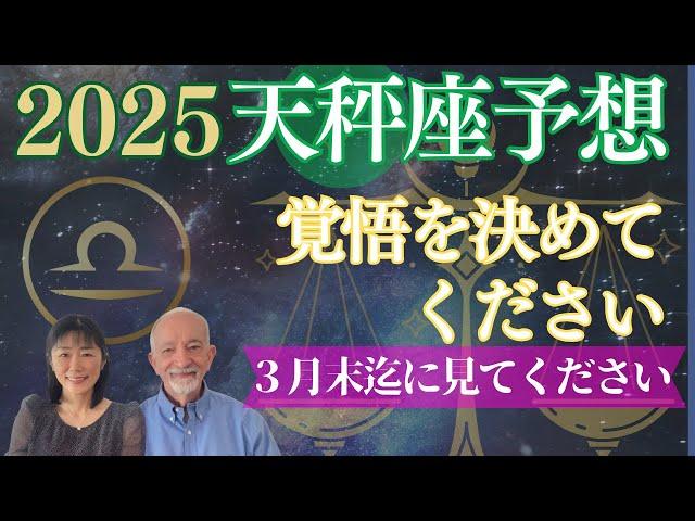 2025年天秤座⭐️【遂に⭕️⭕️がやって来る‼️】