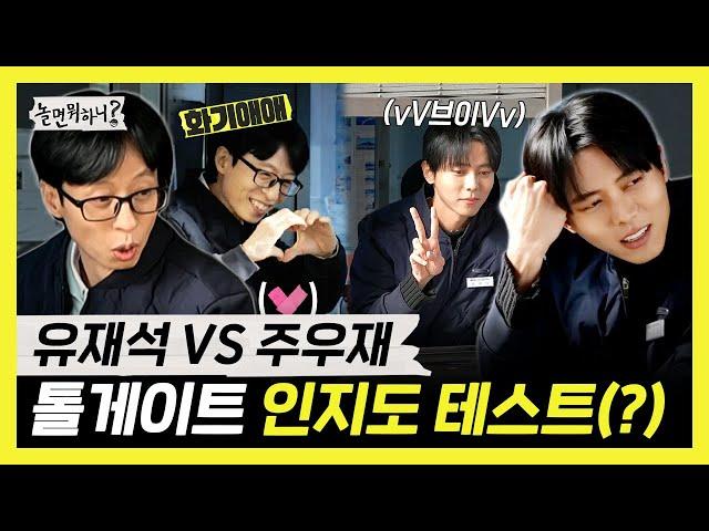 놀면뭐하니, 유재석VS주우재! 연휴 맞이 톨게이트 인지도 테스트(?) , MBC 250208 방송