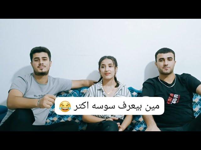 شوفو حامه بتعريف سوسو اكتر ولا جوان️