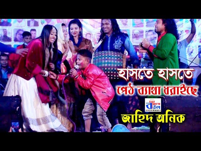 জাহিদ অনিক দর্শকদের পেঠ ব্যাথা ধরাইল । Jahid Anik folk song in Jago Baul Media | Baul Gaan