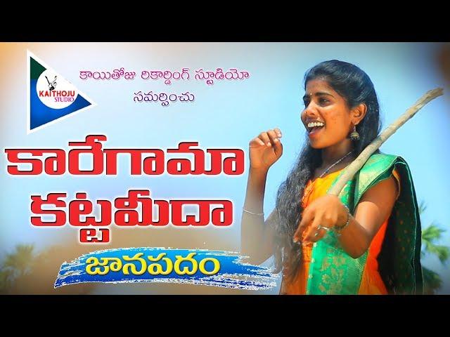 KAREGAMA KATTAMIDA JANAPADAM | #SingerLaxmi | latest folk song ||