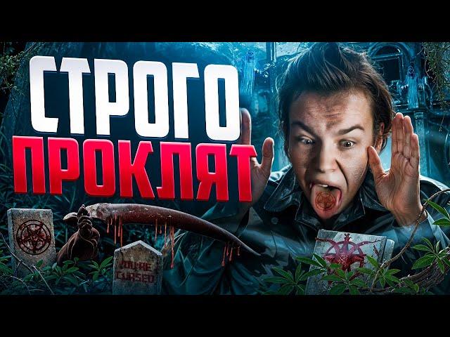 КРУТО ИГРАЕШЬ - СТРОГО ПРОКЛЯТ