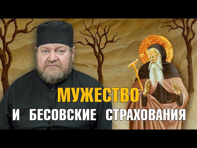 МУЖЕСТВО И БЕСОВСКИЕ СТРАХОВАНИЯ.  Протоиерей Олег Стеняев