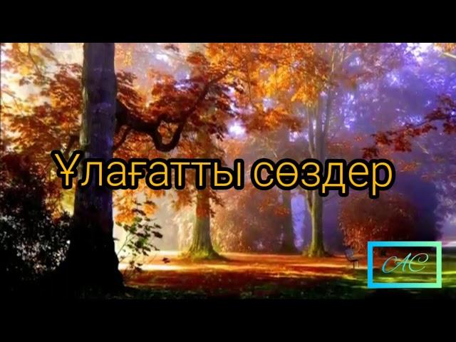 Ұлағатты сөздер