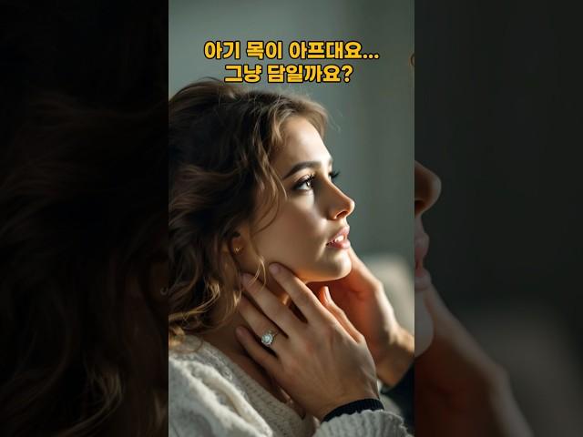 아기 목이 아프대요... 그냥 담일까요? / The baby's neck hurts... Should I just have a stomachache?