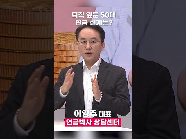 퇴직 앞둔 50대 연금설계는?