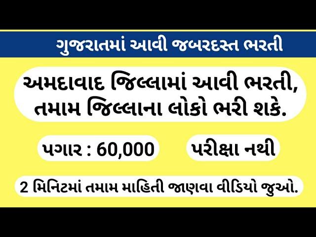 Gujarat new bharti 2020 || Ahmedabad bharti 2020 || ojas bharti 2020