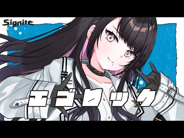 エゴロック（Cover）/ 薬師乃しの from Signite 