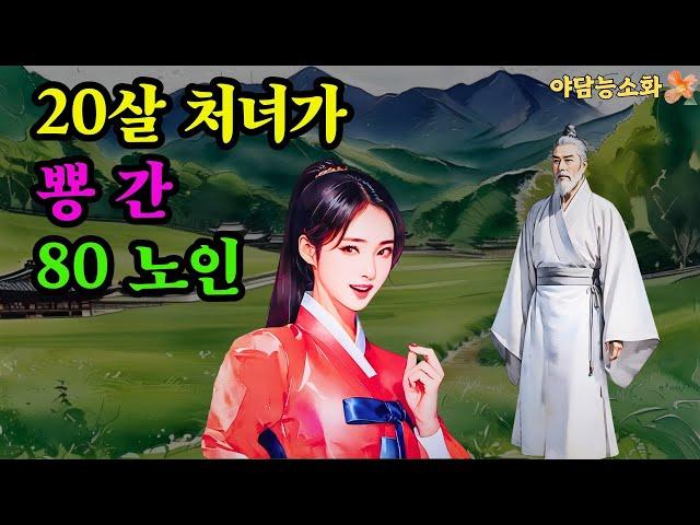 [야담 능소화46] 젊은 처녀가 사랑한 괴짜 노인  /  괴담 전설 민담 설화 야담 드라마 옛날이야기.