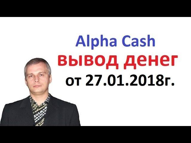 Alpha Cash, Евгений Андреев, очередной вывод денег от 27.01.2018 г.